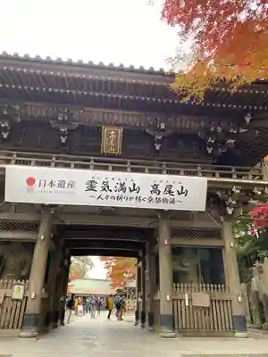 高尾山薬王院の山門・神門