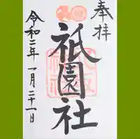 八坂神社(祇園さん)の御朱印