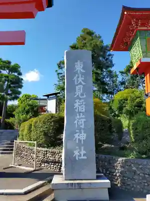 東伏見稲荷神社のその他建物