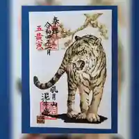 泥牛庵の御朱印