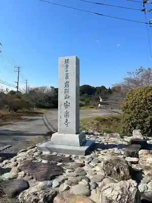 岩殿山安楽寺（吉見観音）(埼玉県)