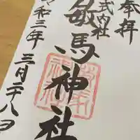 敏馬神社の御朱印