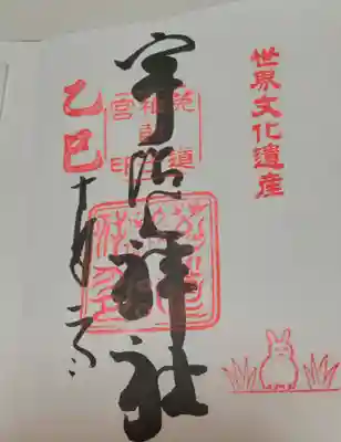 宇治上神社の御朱印