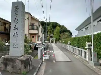 杉山神社(神奈川県)