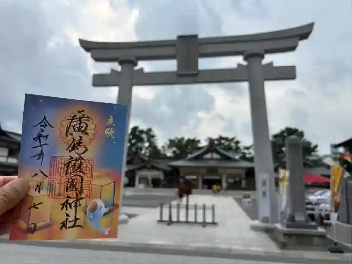 廣島護國神社(広島県)