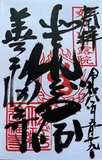 どんどろ大師善福寺の御朱印 2026年05月