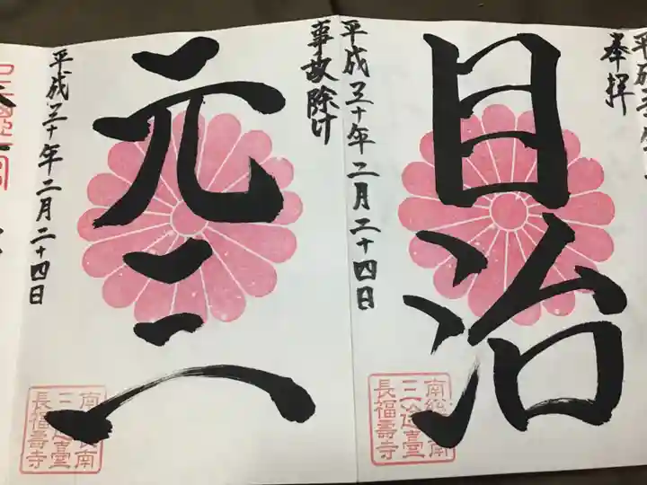 長福寿寺の御朱印