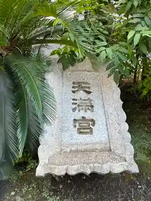 成子天神社のその他建物