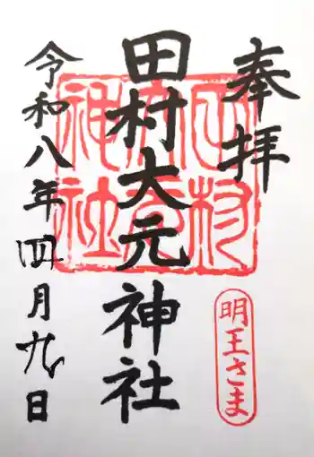 田村大元神社の御朱印 2026年04月
