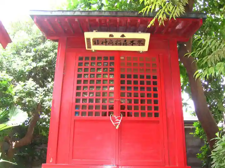 冬木森稲荷神社(神奈川県)