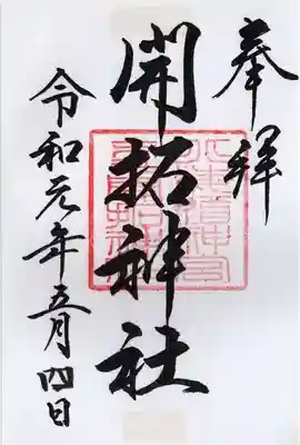 開拓神社の御朱印
