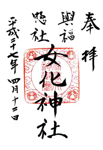 女化神社の御朱印