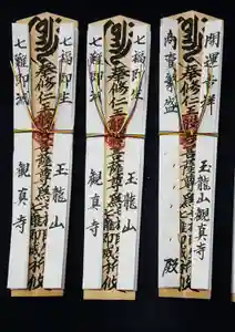 観真寺の御朱印(2022年02月20日(日) 15時29分21秒投稿)