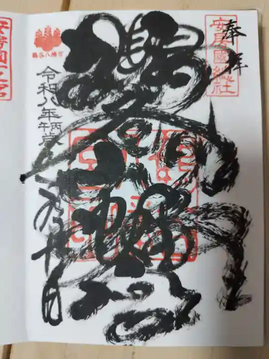 鶴谷八幡宮の御朱印