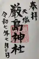 天塩厳島神社の御朱印