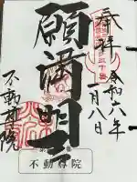 不動院(東光寺)の御朱印