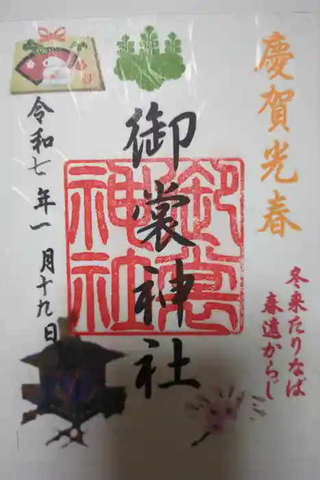 御裳神社の御朱印