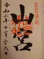 甲斐國一宮 浅間神社の御朱印