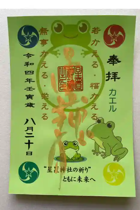 星置神社の御朱印