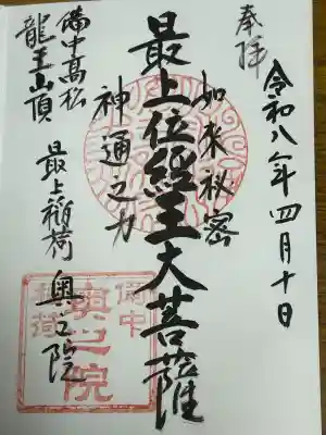 最上稲荷山妙教寺の御朱印