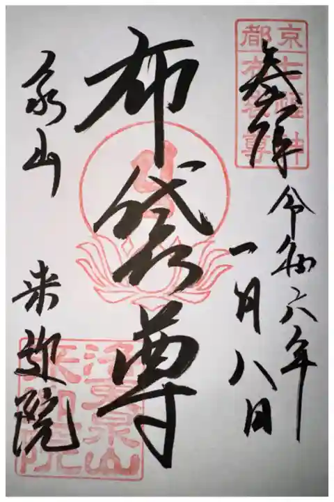 泉涌寺七福神めぐりにて