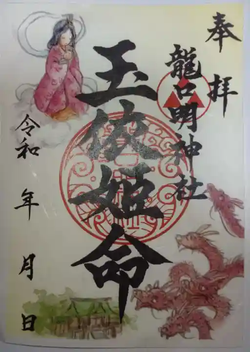 龍口明神社の御朱印