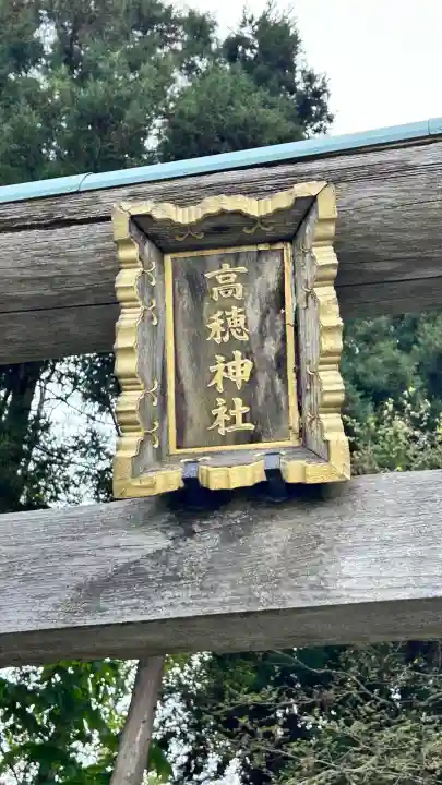 高穂神社(北海道)