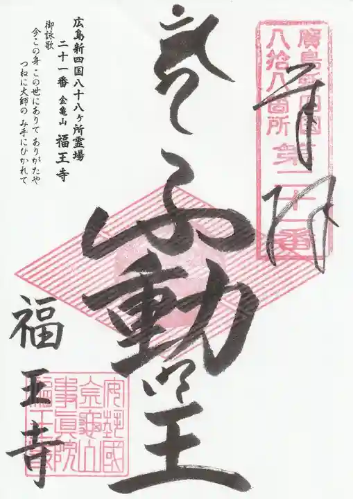 福王寺の御朱印
