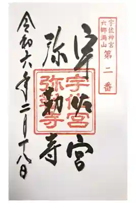 宇佐宮弥勒寺跡の御朱印