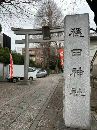 穏田神社(東京都)