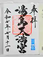 湯島天満宮の御朱印