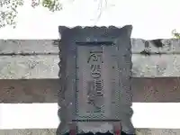 春日神社のその他建物