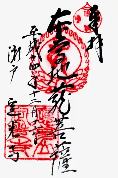 定光寺の御朱印