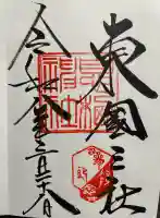 息栖神社の御朱印