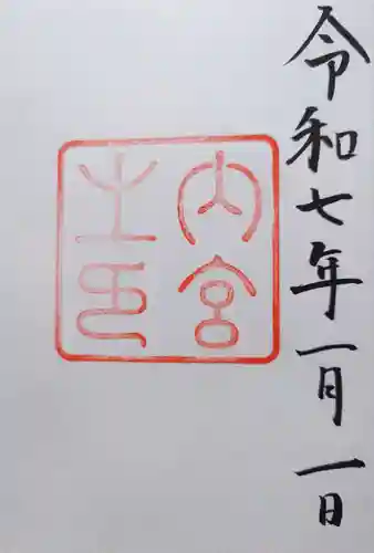 伊勢神宮内宮（皇大神宮）の御朱印