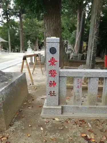 素鵞神社のその他建物