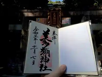 美多彌神社の御朱印