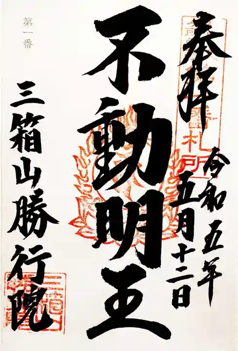 勝行院(法海寺)の御朱印