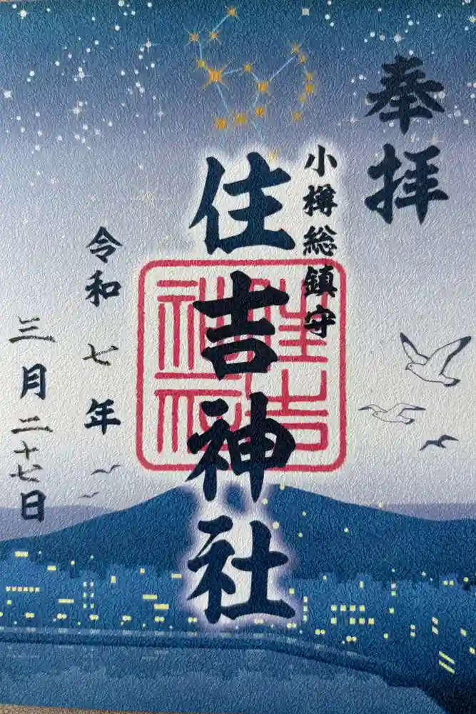 住吉神社の御朱印