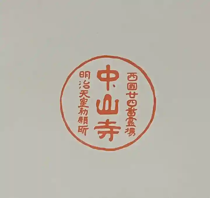 中山寺の授与品その他