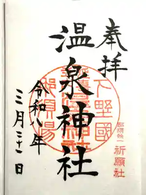 那須温泉神社(栃木県)