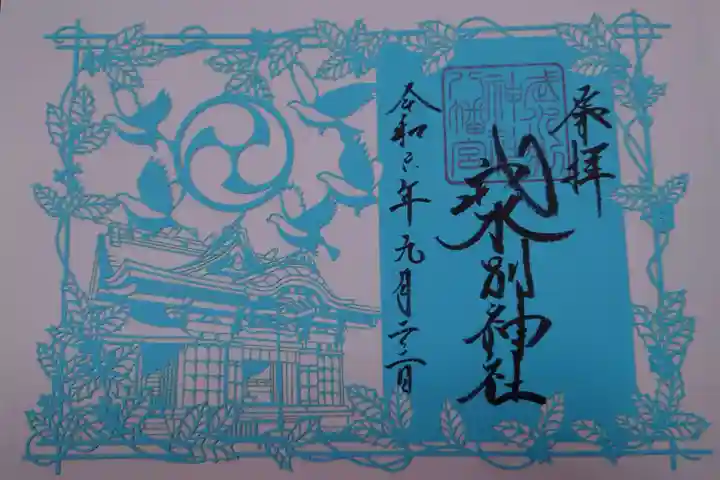 武水別神社の御朱印
