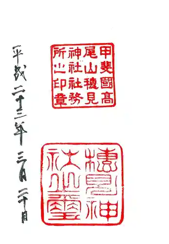 高尾穂見神社の御朱印