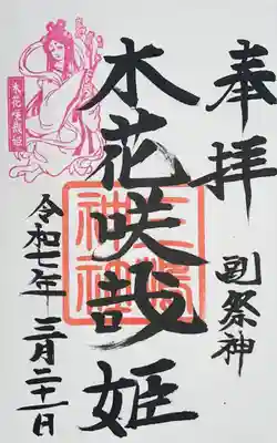 三嶋神社の御朱印