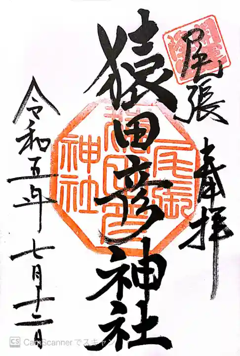 尾張猿田彦神社(愛知県)