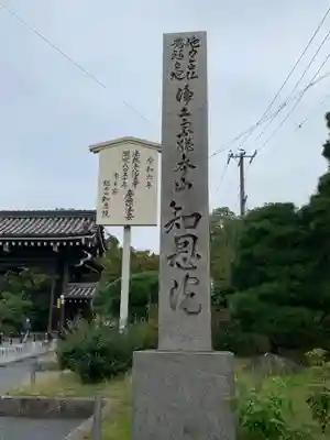 知恩院(京都府)