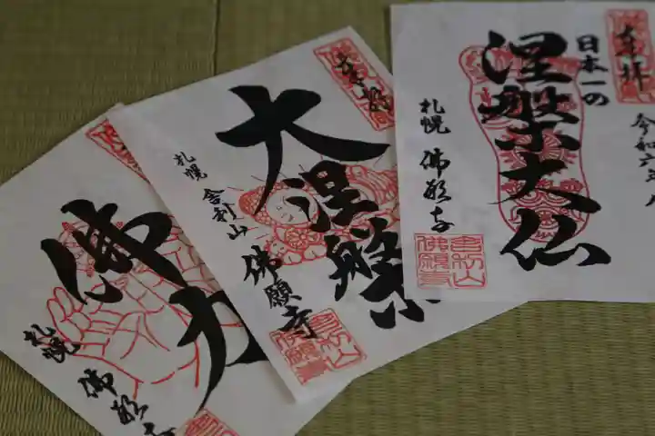 佛願寺(北海道)