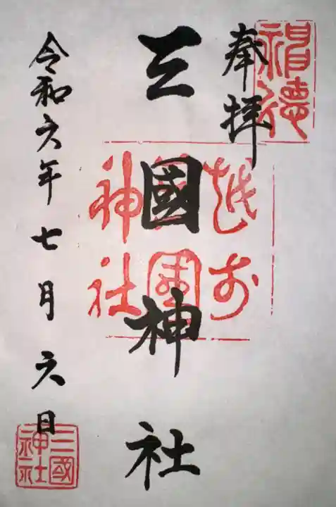 三国神社(福井県)