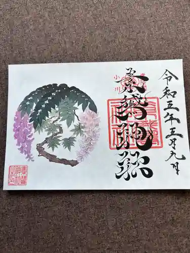 素鵞神社の御朱印