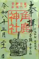 角鹿神社の御朱印